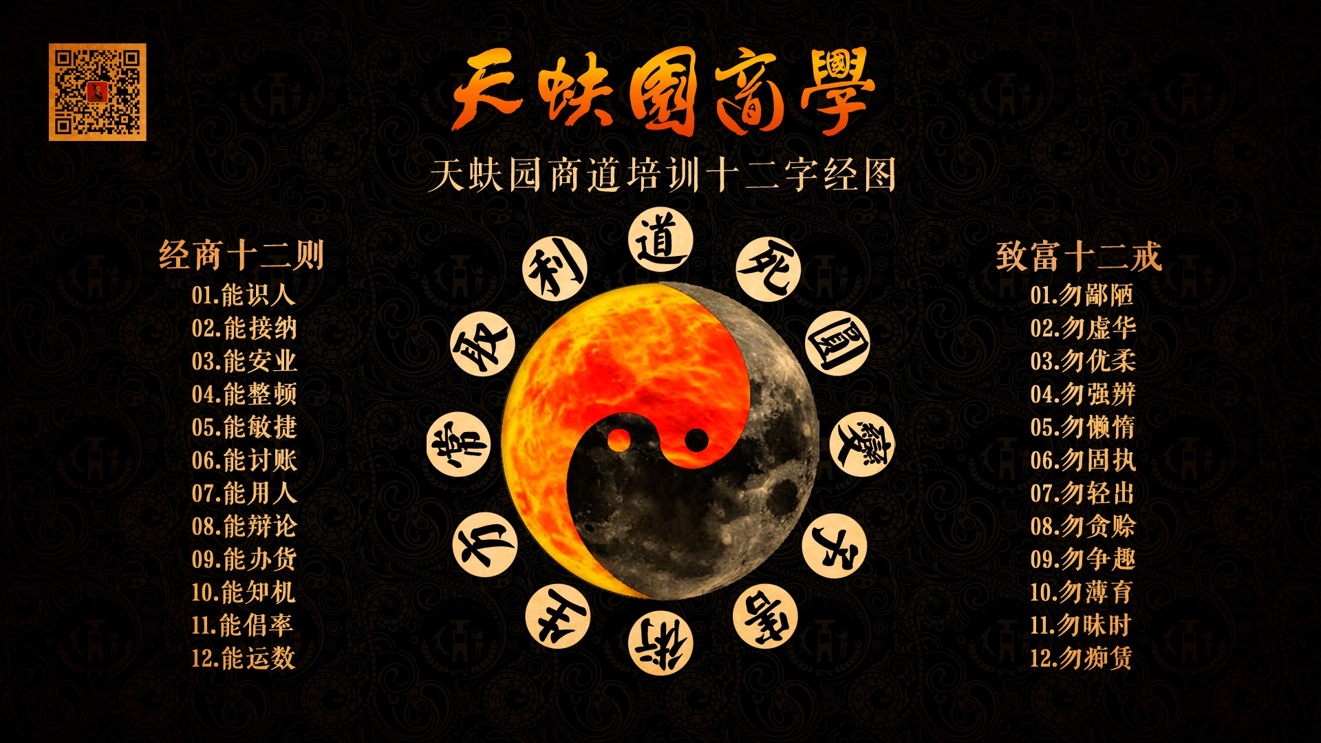 商道培训十二字经图