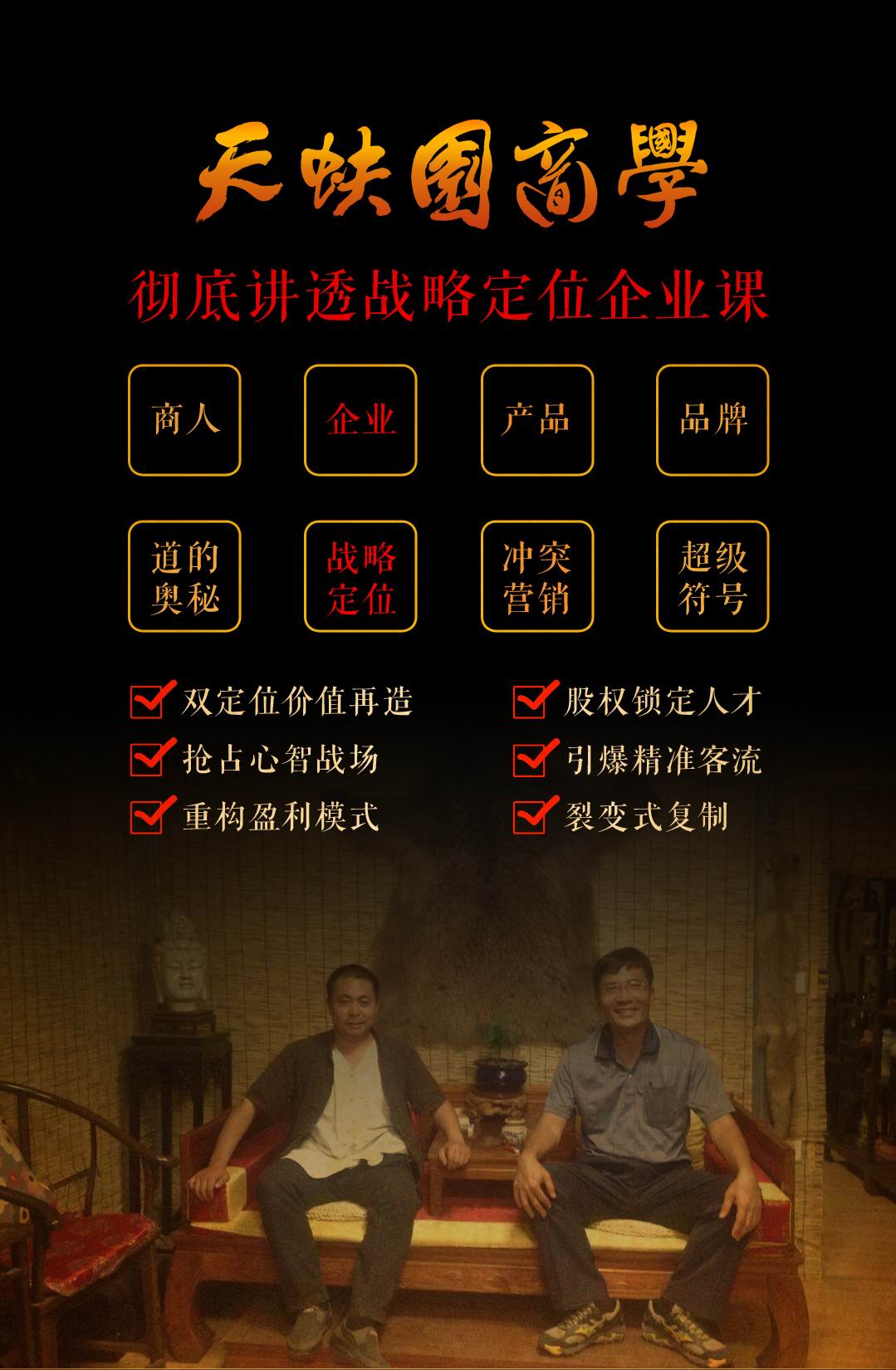 为商人、企业、产品、品牌做“战略定位+品牌创意+模式设计+营销管理”四象一体的顶层策划课(图2)