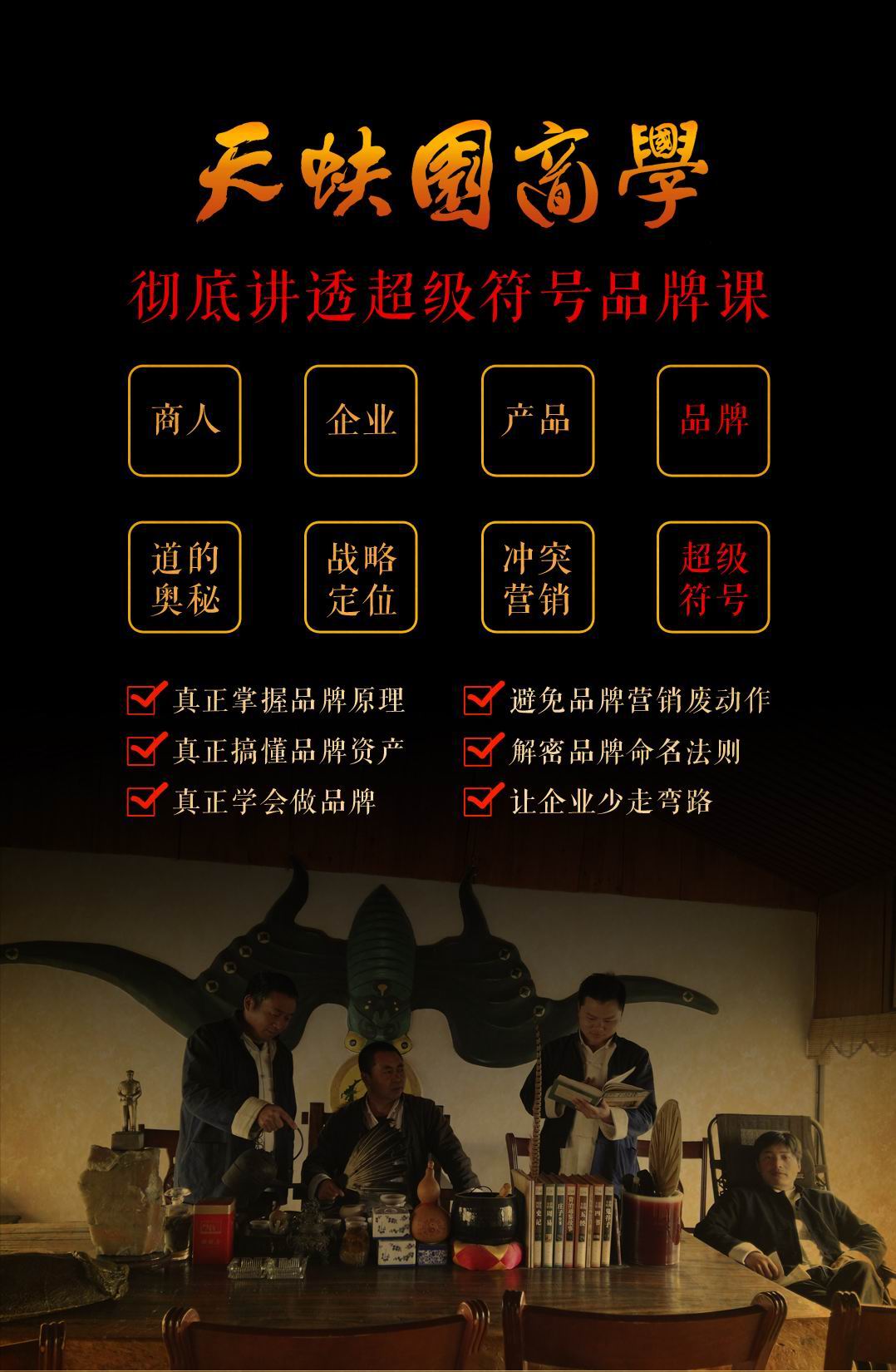 为商人、企业、产品、品牌做“战略定位+品牌创意+模式设计+营销管理”四象一体的顶层策划课(图4)