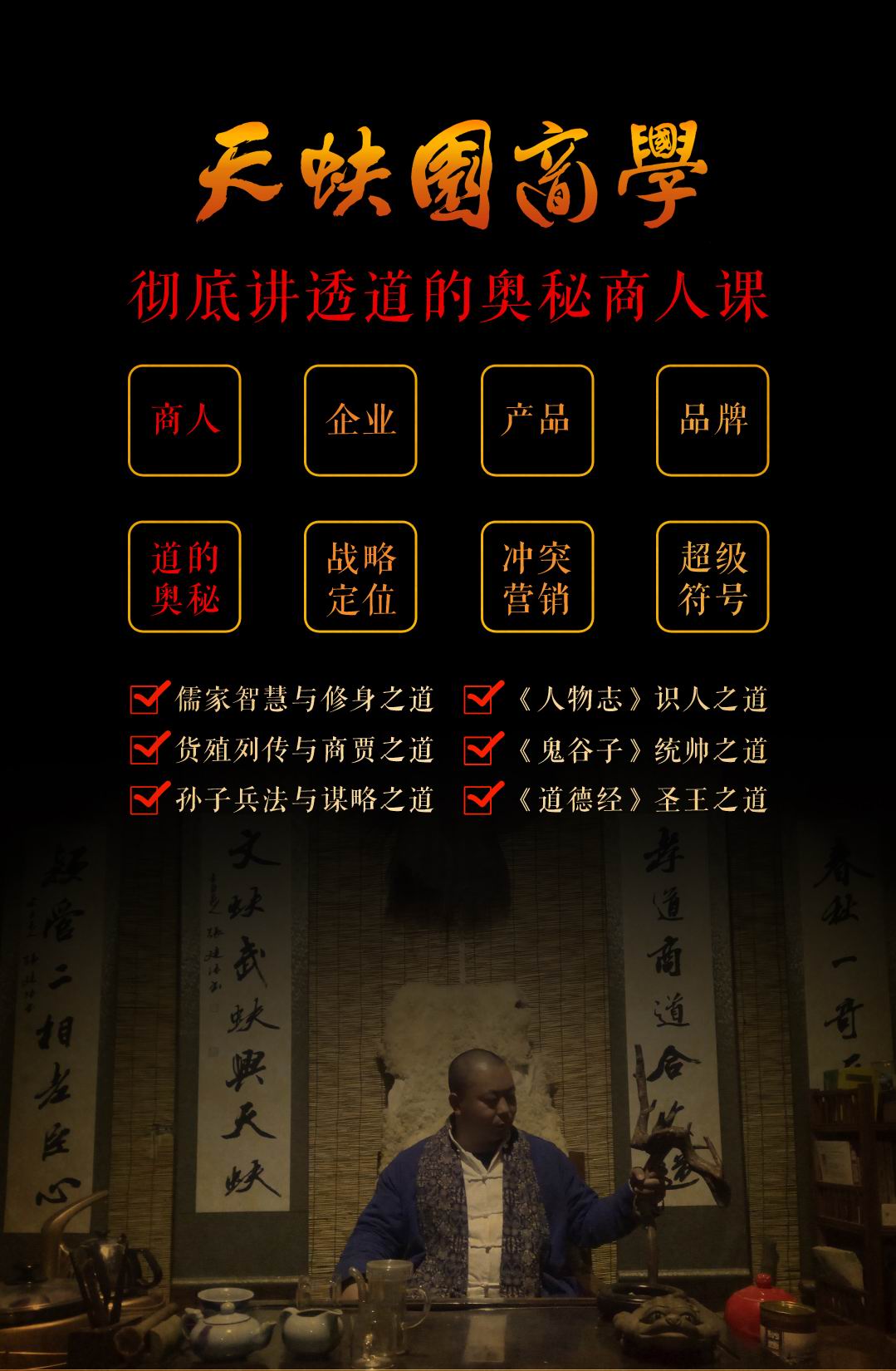 为商人、企业、产品、品牌做“战略定位+品牌创意+模式设计+营销管理”四象一体的顶层策划课(图1)